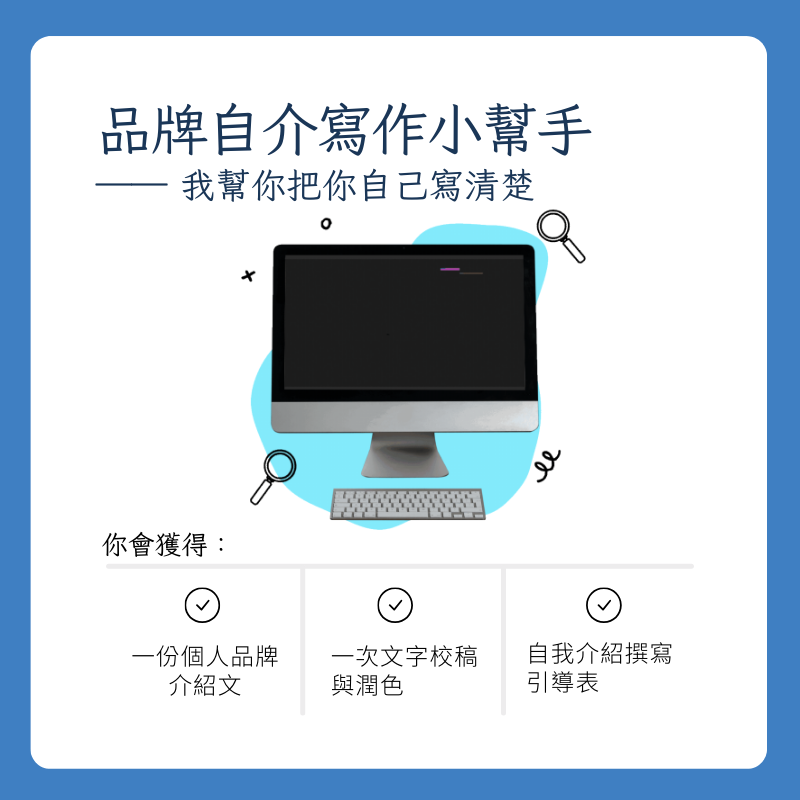 品牌自介寫作小幫手
