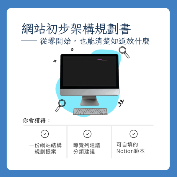 網站初步架構規劃書