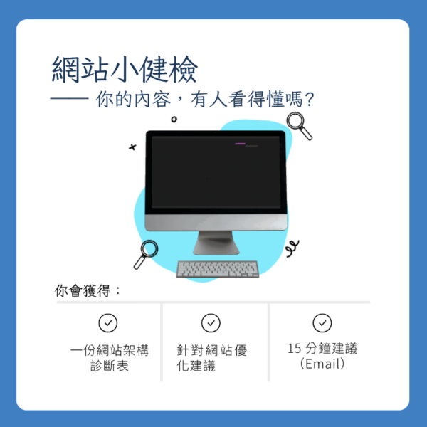 網站小健檢