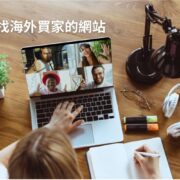 尋找海外買家的網站