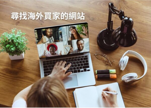 尋找海外買家的網站