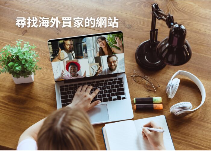 尋找海外買家的網站