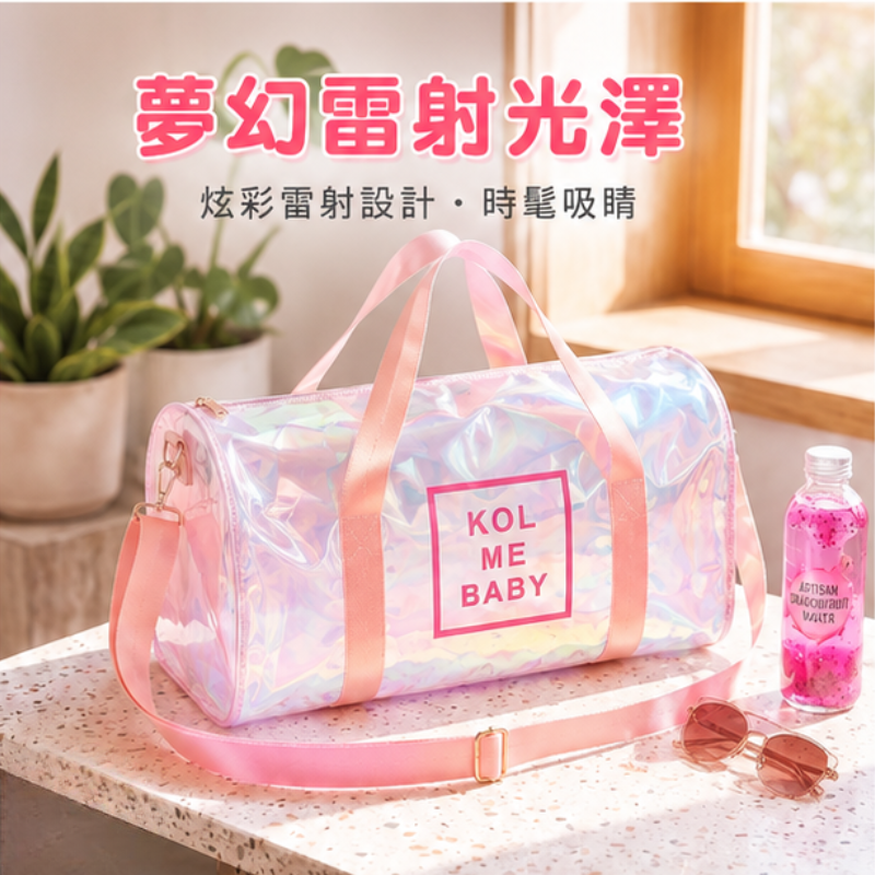 KOL ME BABY 幻彩旅行袋 | Holographic Duffle Bag