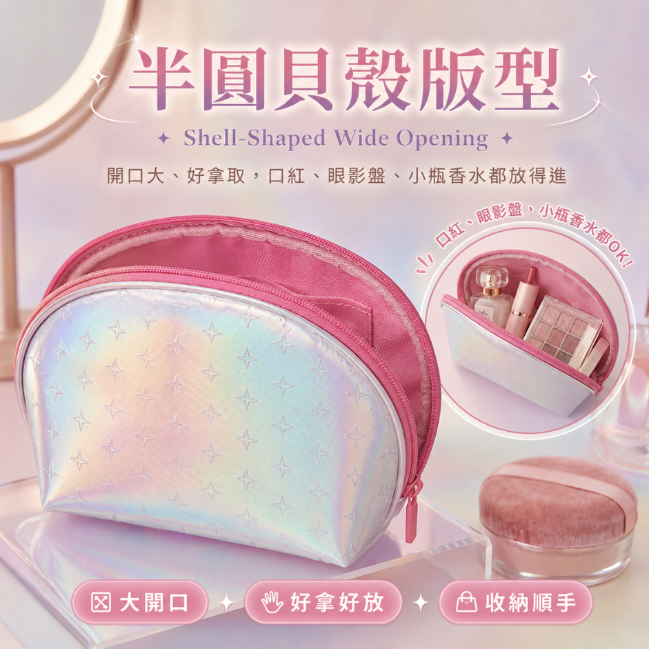 炫彩星紋貝殼化妝包 | Holographic Star Cosmetic Pouch