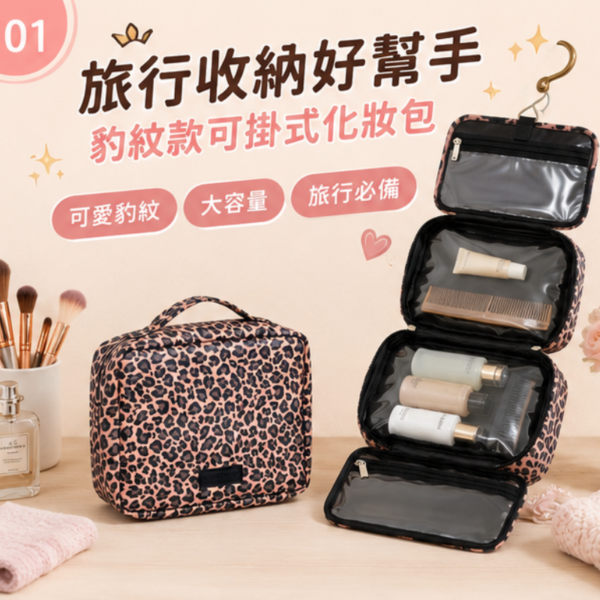 豹紋掛式旅行盥洗收納包 | Leopard Print Hanging Toiletry Bag