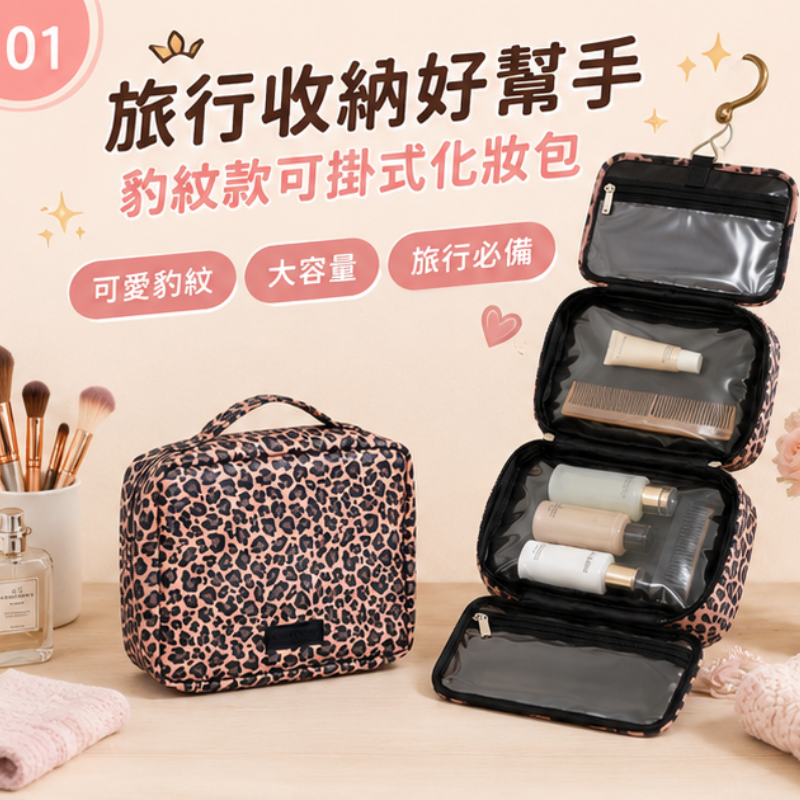 豹紋掛式旅行盥洗收納包 | Leopard Print Hanging Toiletry Bag