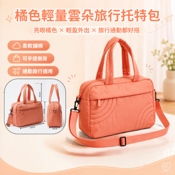 橘色輕量雲朵旅行托特包 | Orange Puffy Travel Tote Bag 橘色輕量雲朵旅行托特包 | Orange Puffy Travel Tote Bag