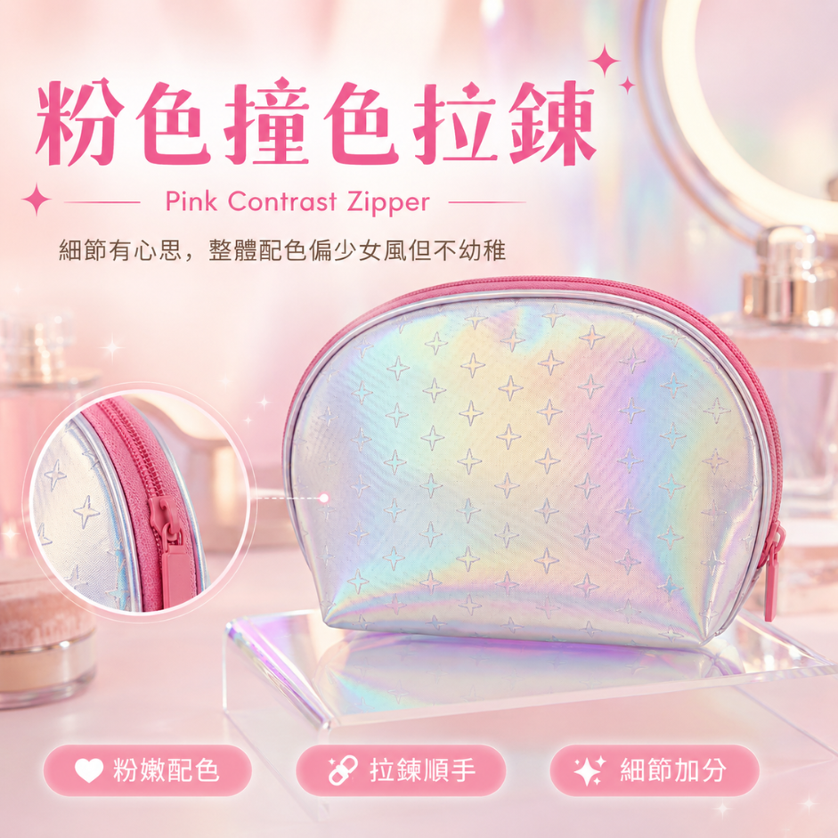 炫彩星紋貝殼化妝包 | Holographic Star Cosmetic Pouch