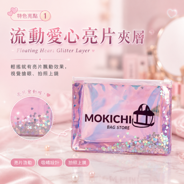 VIP 流動愛心亮片透明化妝包 VIP 流動愛心亮片透明化妝包