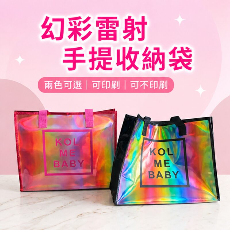 幻彩雷射手提收納袋