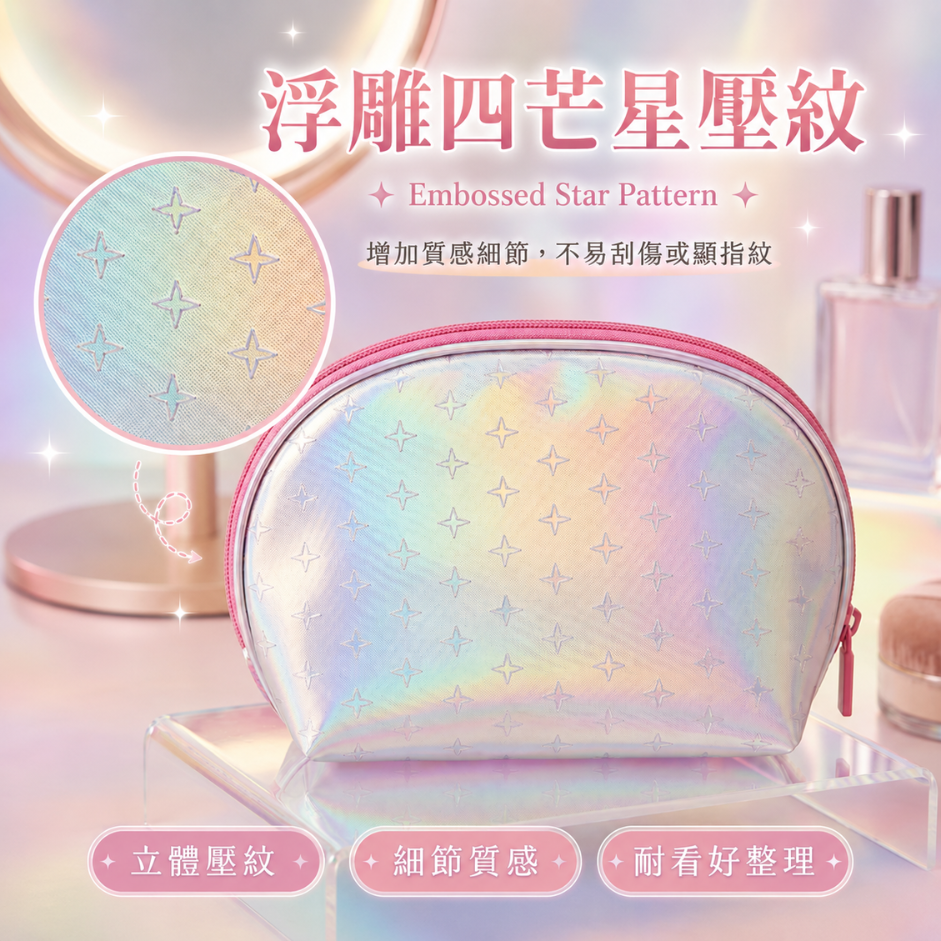 炫彩星紋貝殼化妝包 | Holographic Star Cosmetic Pouch