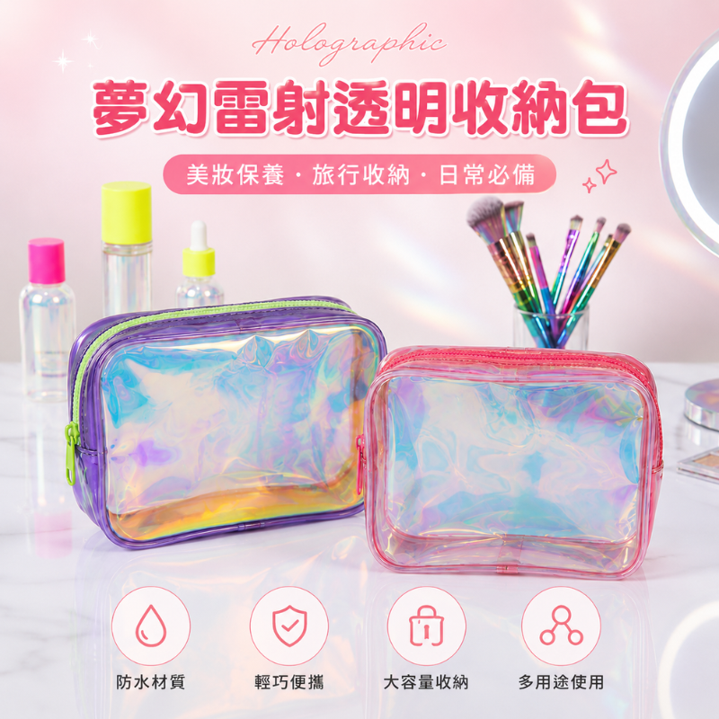 夢幻雷射透明收納包 | Holographic Transparent Organizer Pouch
