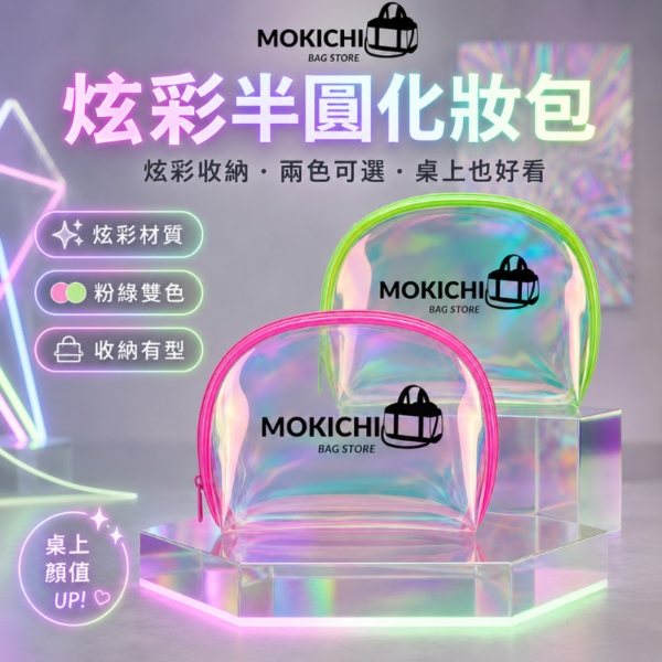 炫彩螢光綠邊透明半月化妝包