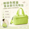 嫩綠色輕量雲朵旅行托特包｜Soft Green Puffy Travel Tote Bag