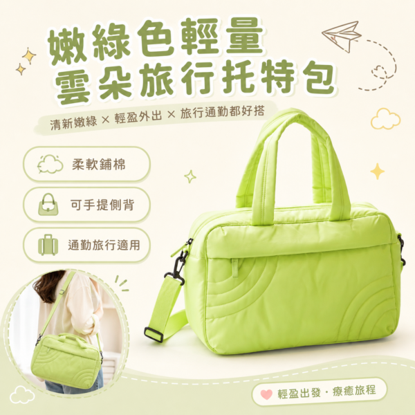 嫩綠色輕量雲朵旅行托特包｜Soft Green Puffy Travel Tote Bag