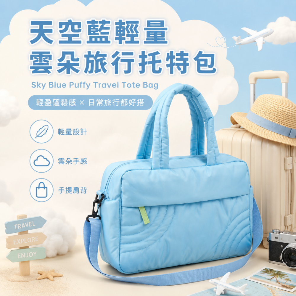 天空藍輕量雲朵旅行托特包｜Sky Blue Puffy Travel Tote Bag