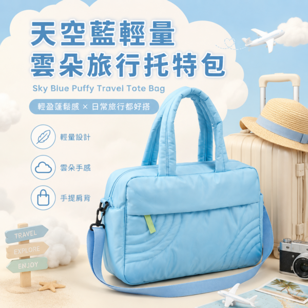 天空藍輕量雲朵旅行托特包|Sky Blue Puffy Travel Tote Bag 天空藍輕量雲朵旅行托特包|Sky Blue Puffy Travel Tote Bag
