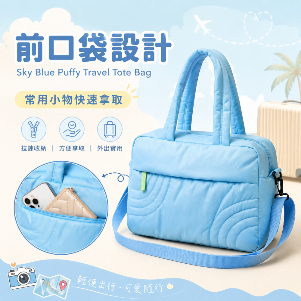 天空藍輕量雲朵旅行托特包｜Sky Blue Puffy Travel Tote Bag