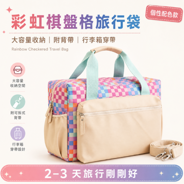 彩虹棋盤格旅行袋｜Rainbow Checker Duffle Bag