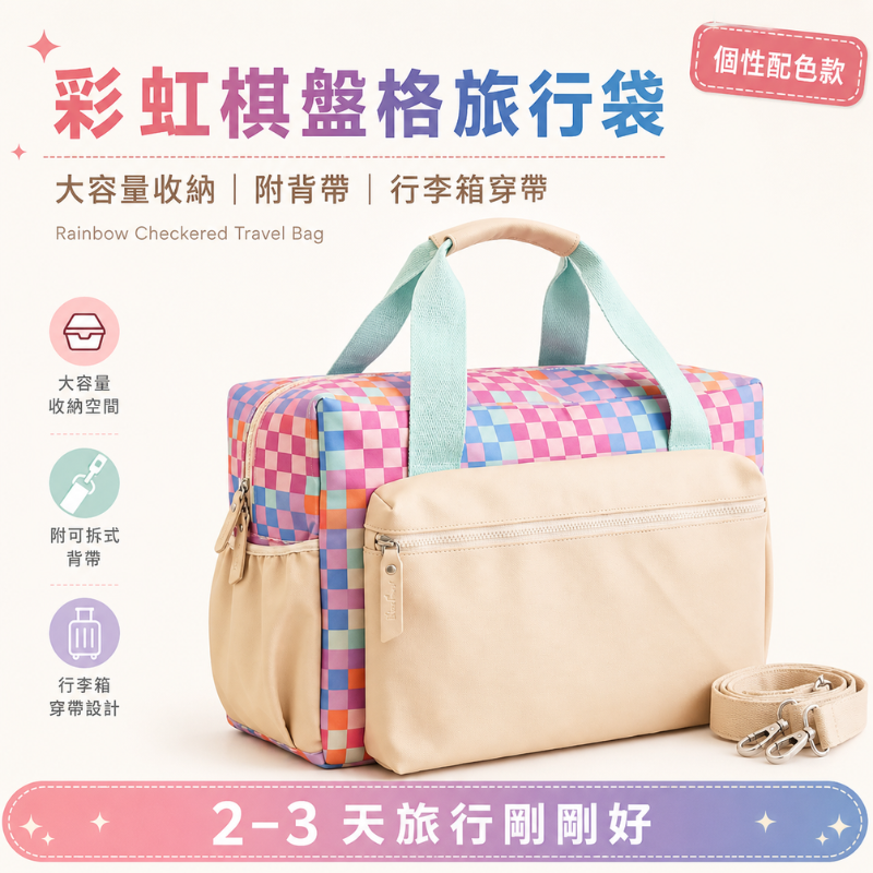彩虹棋盤格旅行袋｜Rainbow Checker Duffle Bag