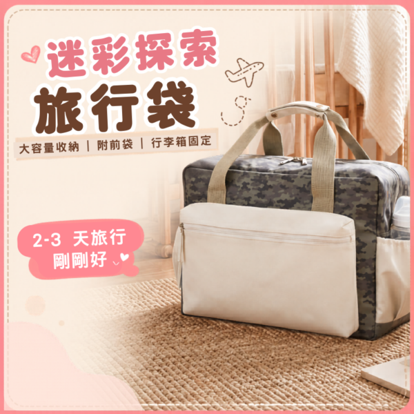 迷彩探索旅行袋|Camo Expedition Duffle Bag 迷彩探索旅行袋|Camo Expedition Duffle Bag