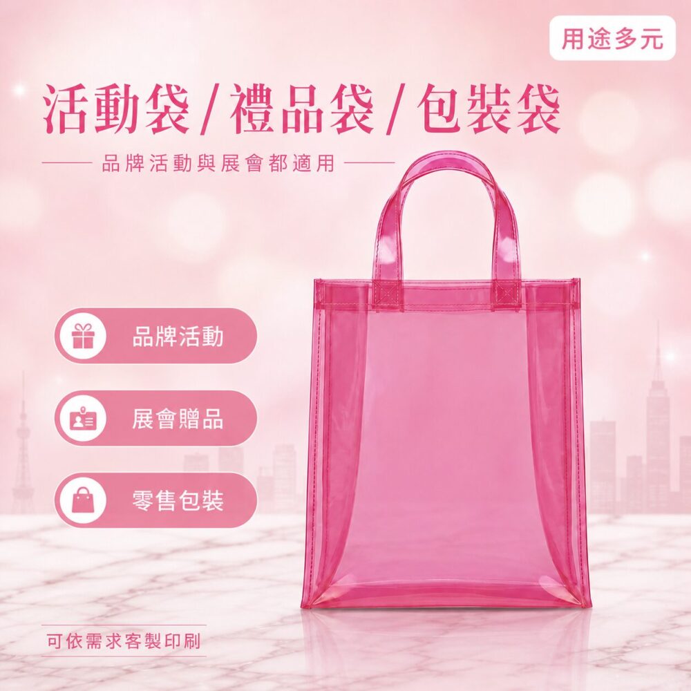粉色透明手提袋｜Pink Clear Tote Bag