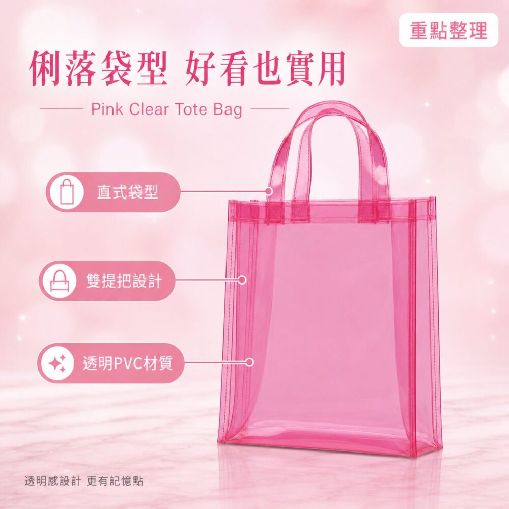 粉色透明手提袋｜Pink Clear Tote Bag
