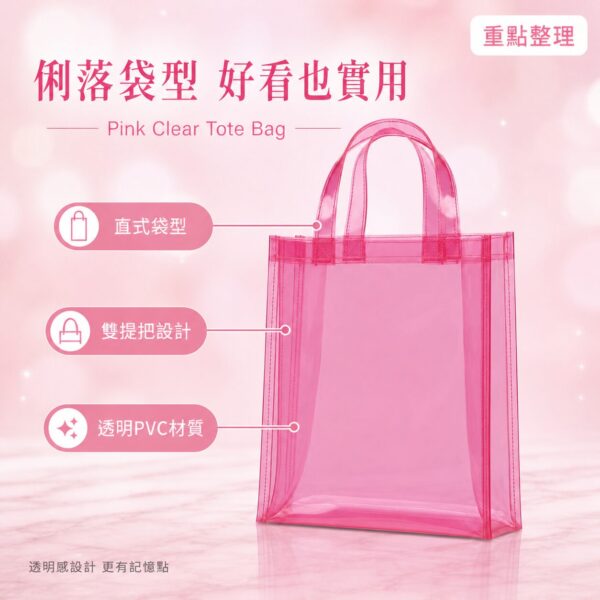 粉色透明手提袋｜Pink Clear Tote Bag